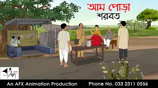 আম পোড়া শরবত | Bangla Cartoon | Thakurmar Jhuli jemon | AFX Animation