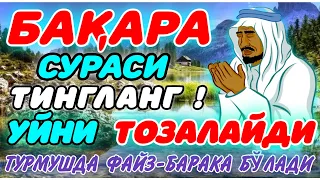 Бақара сураси. Уйга ШАЙТОН кирмайди ва БАРАКА ёғилади!!! Baqara surasi.