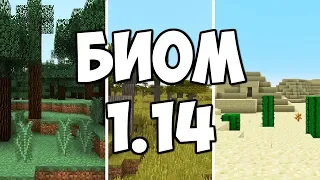 КАКОЙ БИОМ ОБНОВЯТ В MINECRAFT 1.14? РЕШАТЬ ТЕБЕ!