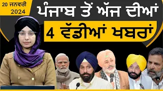 Punjabi News Today | Top 4 News । 20 JAN 2024 | ਅੱਜ ਦੀਆਂ 4 ਵੱਡੀਆਂ ਖ਼ਬਰਾਂ | THE KHALAS TV