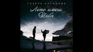 Audio: Гузель Хасанова - Лето имени тебя