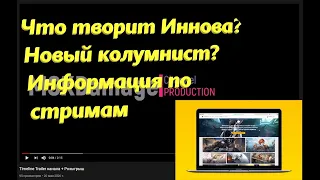 Об Иннове,Колумнисте,стримах и РОЗЫГРЫШе