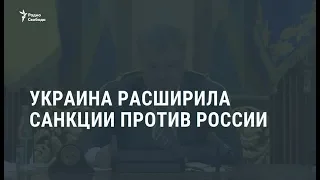 Украина ввела санкции против 800 россиян и 300 компаний / Новости