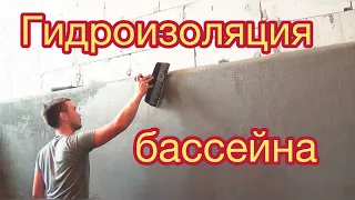 Гидроизоляция. Бассейн своими руками.