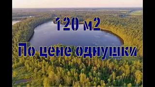 Дом 120 кв.м по цене однушки