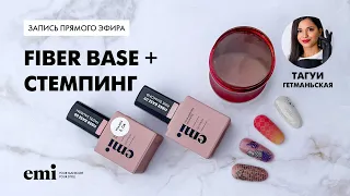 Мастер класс FIBER BASE + Стемпинг