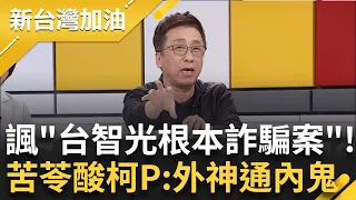 為什麼卸任還帶走這麼多文件？簡舒培轟柯雙面人 批陳智菡只印"這條"公文超有鬼 苦苓酸"台智光根本詐騙案"：寄生市政府.柯文哲"外鬼通內鬼"｜許貴雅主持｜【新台灣加油 精彩】20240327｜三立新聞台