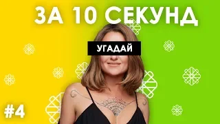 Вгадай українські пісні за 10 секунд #4 | Угадай украинскую песню - трек