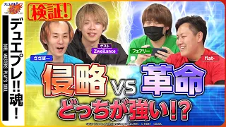 【検証】革命と侵略。２つの新能力ってどっちが強いの・・？灼熱の想いを抱いて検証してみました。【デュエプレ魂#4】