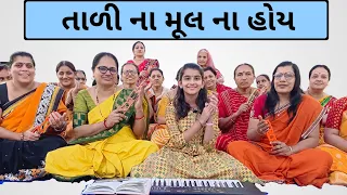 તાળી ના મૂલ ના હોય || Tali na Mul Na Hoy || #bhaktiahir #bhajan #krishnabhajan #rambhajan