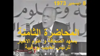 المحاضرة الثامنة بمعهد الصحافة و علوم الاخبار للرئيس الحبيب بورقيبة يوم 8 ديسمبر 1973