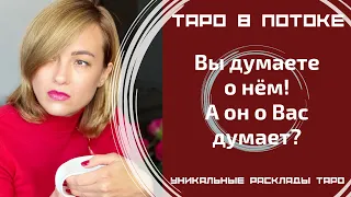 Я думаю о нём! А он обо мне думает? Правдиво о нём!