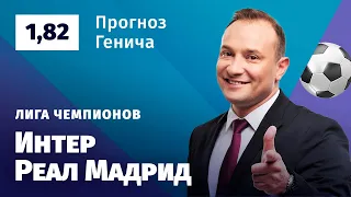 Интер – Реал Мадрид. Прогноз Генича