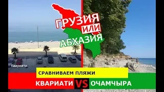 Квариати VS Очамчыра | Сравниваем пляжи 💼 Грузия VS Абхазия - где лучше?