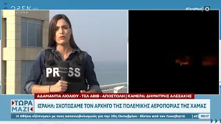 Ισραήλ: Σκοτώσαμε τον αρχηγό της πολεμικής αεροπορίας της Χαμάς | Τώρα μαζί 28/10/2023 | OPEN TV