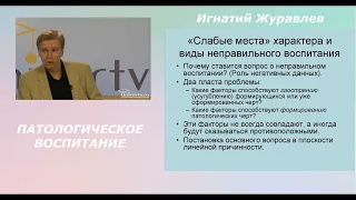 О патологическом воспитании. Лекция Игнатия Журавлева