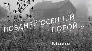 Поздней осенней порой_(Добрая, милая, мама) Песни 60-х, 70-х - Вадим Ибрянов