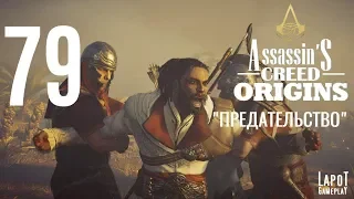 Прохождение Assassin's Creed Origins. Часть 79 "Предательство"