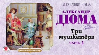 АЛЕКСАНДР ДЮМА «ТРИ МУШКЕТЁРА. Часть 2». Аудиокнига. Читает Вениамин Смехов