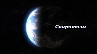 Спиритизм