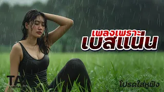 เพลงเพราะ เบสนุ่มๆแน่นๆ เบสหนักๆนุ่มๆ สนั่นลั่นทุ่ง #เบสแน่น#เบสหนัก#เบสนุ่ม#ลูกทุ่งเพลงเก่า