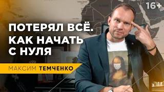 Как начать бизнес с нуля, если потерял все в пандемию / Лучшее время поменять мышление / 16+