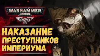 Как Империум карает преступников. И кто считается виновным. История мира Warhammer 40000