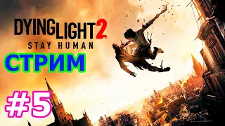 Dying Light 2 Stay Human стрим на PC #5 - КООП ДАИНГ ЛАЙТ 2 ПРОХОЖДЕНИЕ ПРЯМОЙ ЭФИР ВЫЖИВАЕМ С ЗОМБИ