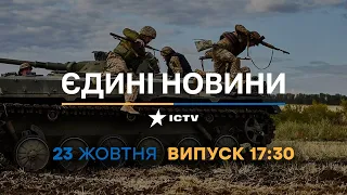 🟠 Новини Факти ICTV - випуск новин за 17:30 (23.10.2022)