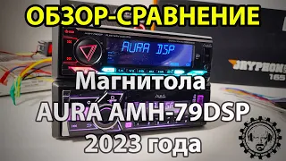 Новинка! Магнитола AURA AMH 79DSP 2023 года! ОБЗОР - СРАВНЕНИЕ