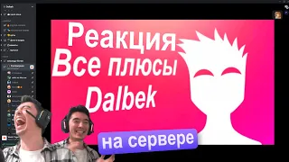 Реакция на видео "Все плюсы Dalbekа" (с челами на сервере)