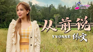 从前说 Cong Qian Shuo (依文 Yvonne) 『后来你娶了理想 我嫁给了户对门当，爱与不爱又何妨。』字幕 MV版 COVER