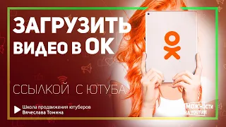 Как загрузить видео в Одноклассники ссылкой из Ютуба на свою страницу. Одноклассники ютуб видео!