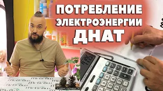 #22 Сколько электроэнергии потребляет ДНАТ 600 Вт ч.2 / Mr.GrowChannel