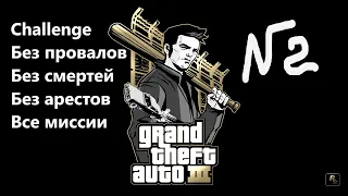 GTA 3 TDE - challenge 2 (Без провалов  Без смертей  Без арестов  Все миссии)