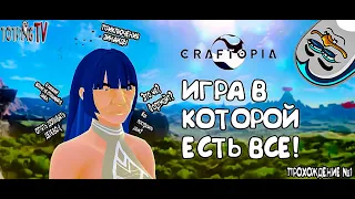 craftopia - прохождение, обзор игры на русском! Крафт, постройка дома, начало игры!