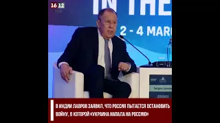 В Индии лавров заявил, что Россия пытается остановить войну, в которой «Украина напала на Россию»