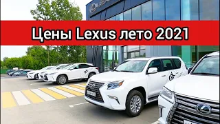 Lexus Цены июль 2021. Шокирован реальными ценами на Лексус NX200, RX300, GX460, LX570, ES350