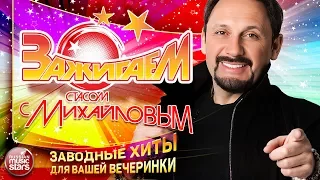 САМЫЕ ЗАВОДНЫЕ ХИТЫ ДЛЯ ВАШЕЙ ВЕЧЕРИНКИ ✭ ЗАЖИГАЕМ СО СТАСОМ МИХАЙЛОВЫМ ✭