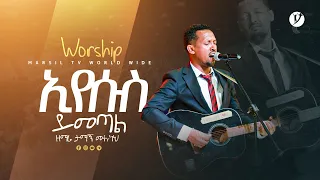 "ኢየሱስ ይመጣል"   ዘማሪ ታማኝ ሙሉነህ  | Tamang Muluneh  | | New protestant mezmur 2023 | @MARSILTVWORLDWIDE