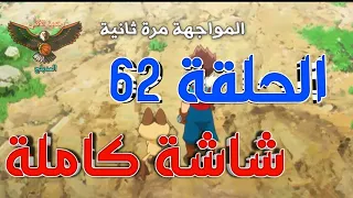 مونستر هانتر الحلقة 62 مدبلجة عربي كاملة