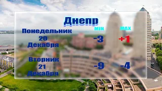 Погода Днепр на 20 и 21 Дек 2021 #погода #синоптик #днепр #2021