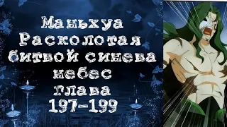 Маньхуа Расколотая битвой синева небес. Глава 197-199. Читает Хиллиот