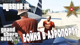 ЗАХВАТ АЭРОПОРТА БАЙКЕРОВ (GTA 5 Прохождение #15)