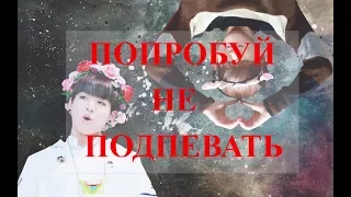 CHALLENGE ПОПРОБУЙ НЕ ПОДПЕВАТЬ K-POP VER. | Unnamed