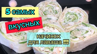 5 самых вкусных начинок для лаваша | Начинки для лаваша | Рулеты с начинками | Рецепты просто