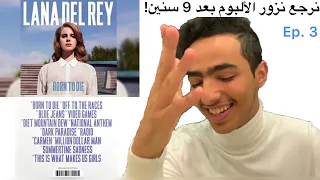 ليش احب ألبوم... بورن تو داي #3 🌩💧| Lana Del Rey’s Born to Die (Revisited)