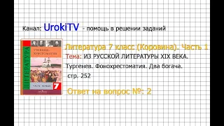 Вопрос №2 Тургенев. Два богача. Фонохрестоматия — Литература 7 класс (Коровина) Часть 1