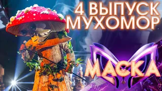 МУХОМОР - СЕ ЛЯ ВИ | ШОУ «МАСКА» 3 СЕЗОН - 4 ВЫПУСК