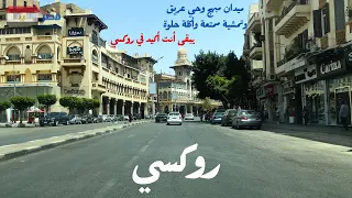 روكسي|ميدان جميل ومبهج فى مصر الجديدة|استمتع بروعة المعمار